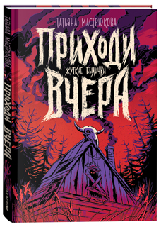 Приходи вчера