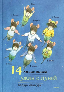 Ужин с луной