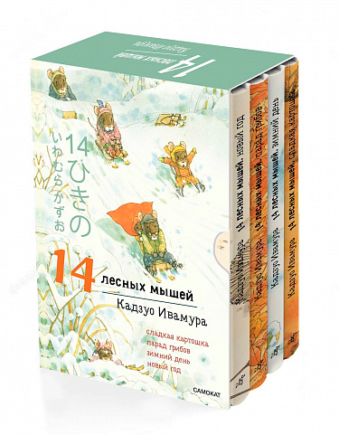 14 лесных мышей. Комплект зимний