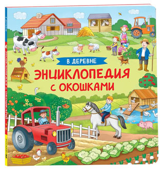 В деревне. Энциклопедия с окошками В деревне. Энциклопедия с окошками