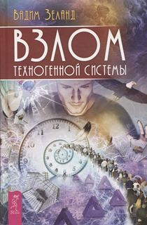 Взлом техногенной системы Взлом техногенной системы