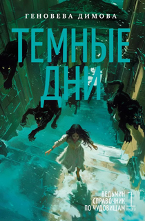 Ведьмин справочник по чудовищам. Книга 1. Темные дни Ведьмин справочник по чудовищам. Книга 1. Темные дни