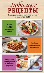 Любимые рецепты. Конструктор меню на любой случай Любимые рецепты. Конструктор меню на любой случай