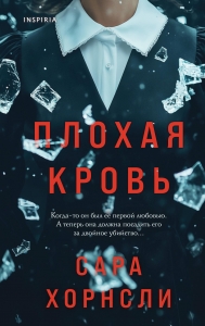 Плохая кровь Плохая кровь