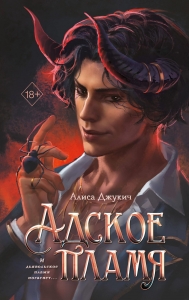 Адское пламя (#2) Адское пламя (#2)