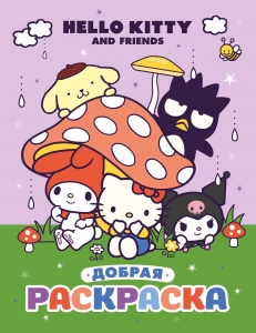 Hello Kitty and Friends. Добрая раскраска