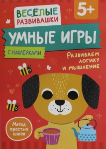 Умные игры. Развиваем логику и мышление. От 5 лет.
