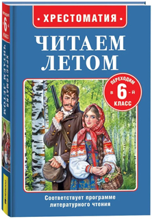 Читаем летом. Переходим в 6-й класс