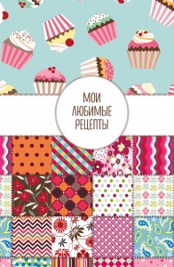 Мои любимые рецепты. Книга для записи кулинарных рецептов (твердый пер._а5_Пэтчворк) Мои любимые рецепты. Книга для записи кулинарных рецептов (твердый пер._а5_Пэтчворк)