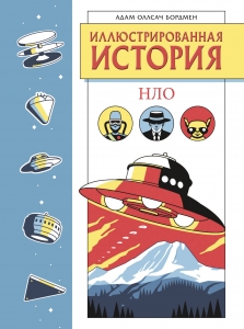 Иллюстрированная история НЛО. Эксклюзивная обложка Иллюстрированная история НЛО. Эксклюзивная обложка