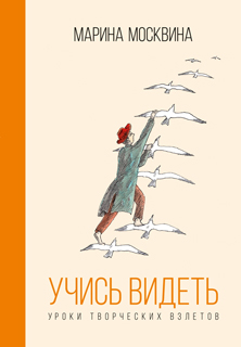 Учись видеть. Уроки творческих взлетов Учись видеть. Уроки творческих взлетов