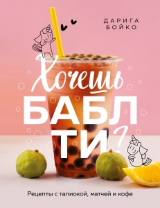 Хочешь бабл ти? Рецепты с тапиокой, матчей и кофе Хочешь бабл ти? Рецепты с тапиокой, матчей и кофе