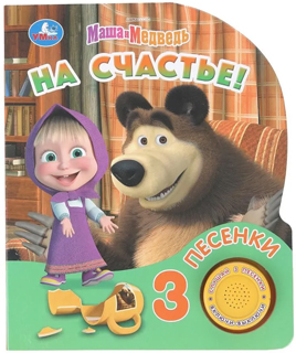 На счастье! Маша и Медведь. 1 книга 3 песенки На счастье! Маша и Медведь. 1 книга 3 песенки