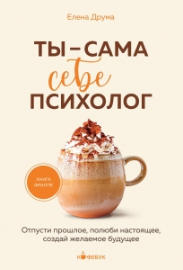 Ты - сама себе психолог. Отпусти прошлое, полюби настоящее, создай желаемое будущее.