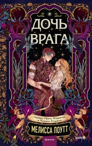 Дочь врага