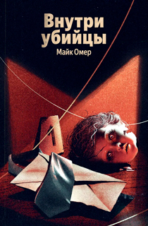 Внутри убийцы