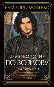 Демонология по Волкову. Падальщики (Демонология по Волкову #2)