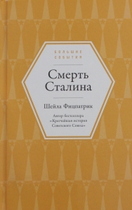 Смерть Сталина