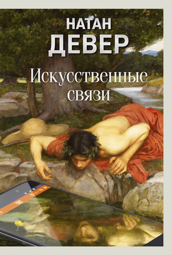 Искуственные связи