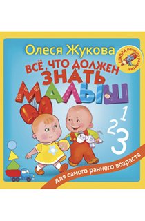 Всё, что должен знать малыш