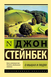 О мышах и людях. Жемчужина О мышах и людях. Жемчужина