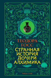 Странная история дочери алхимика Странная история дочери алхимика