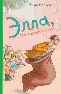 Элла, Пат и второй класс
