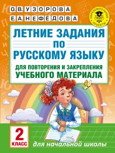 Летние задания по русскому языку для повторения и закрепления учебного материала. Все правила русского языка. 2 класс