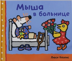 Мыша в больнице