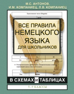 Все правила немецкого языка для школьников в схемах и таблицах. 5-9 классы Все правила немецкого языка для школьников в схемах и таблицах. 5-9 классы