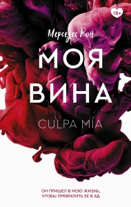 Моя вина Моя вина
