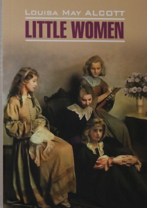 Little women. Маленькие женщины
