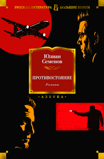 Противостояние. Романы
