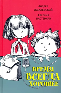 Время всегда хорошее: повесть. 18-е изд
