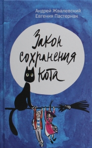 Закон сохранения кота: повесть