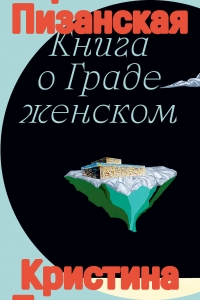 Книга о граде женском Книга о граде женском