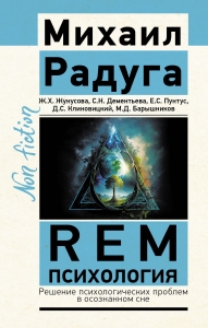 REM-психология. Решение психологических проблем в осознанном сне REM-психология. Решение психологических проблем в осознанном сне