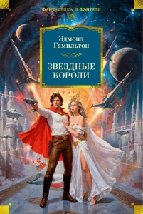 Звездные короли Звездные короли