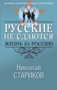 Русские не сдаются: жизнь за Россию Русские не сдаются: жизнь за Россию