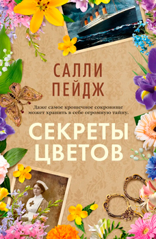 Секреты цветов Секреты цветов