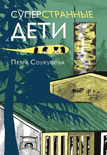 Суперстранные дети (2-е издание)
