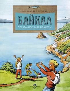 Байкал. Прозрачное чудо планеты