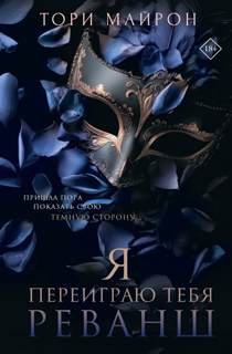 Я переиграю тебя. Реванш