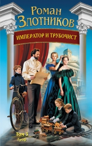 Император и трубочист. Том 3. Граф (Император и трубочист #3)