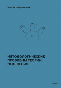 Методологические проблемы теории мышления