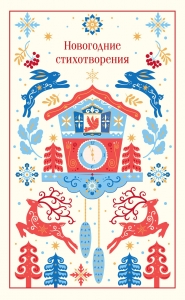 Новогодние стихотворения (подарочное издание)