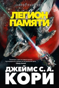 Пространство. Кн. 10. Легион памяти