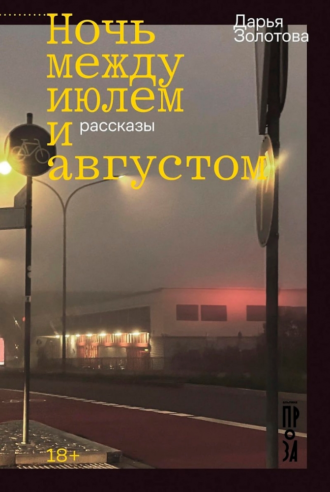 Ночь между июлем и августом