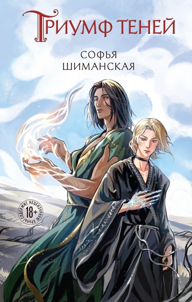 Триумф теней