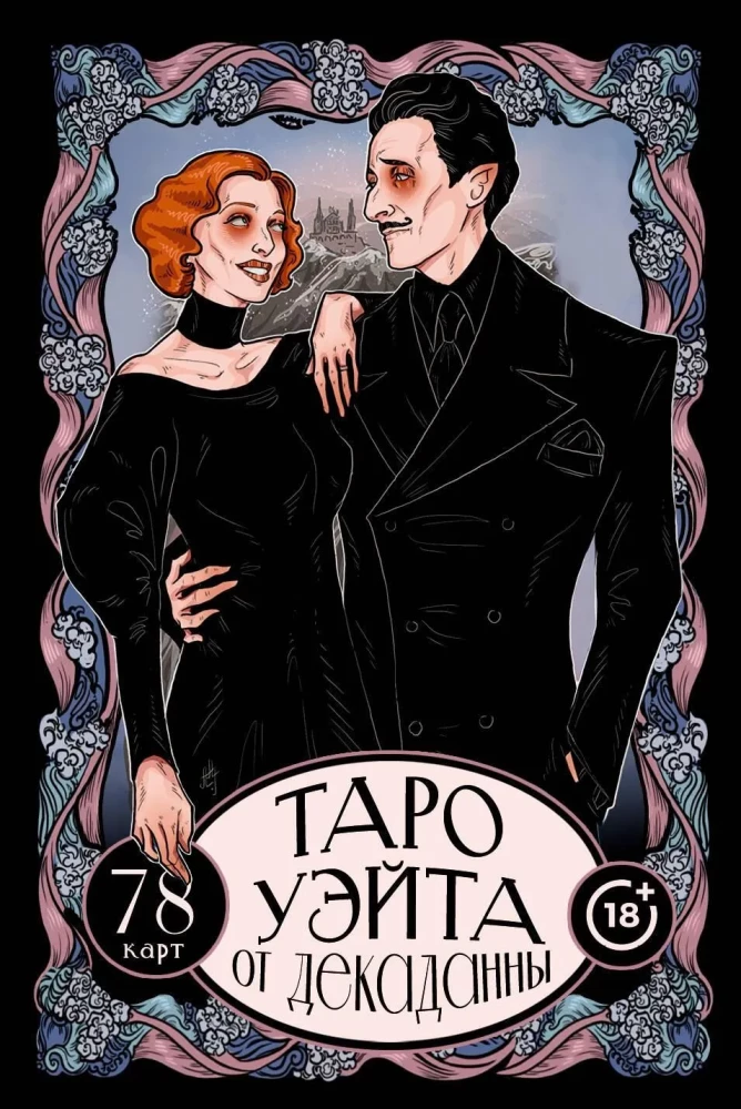 Таро Уэйта от Декаданны (78 карт + руководство)